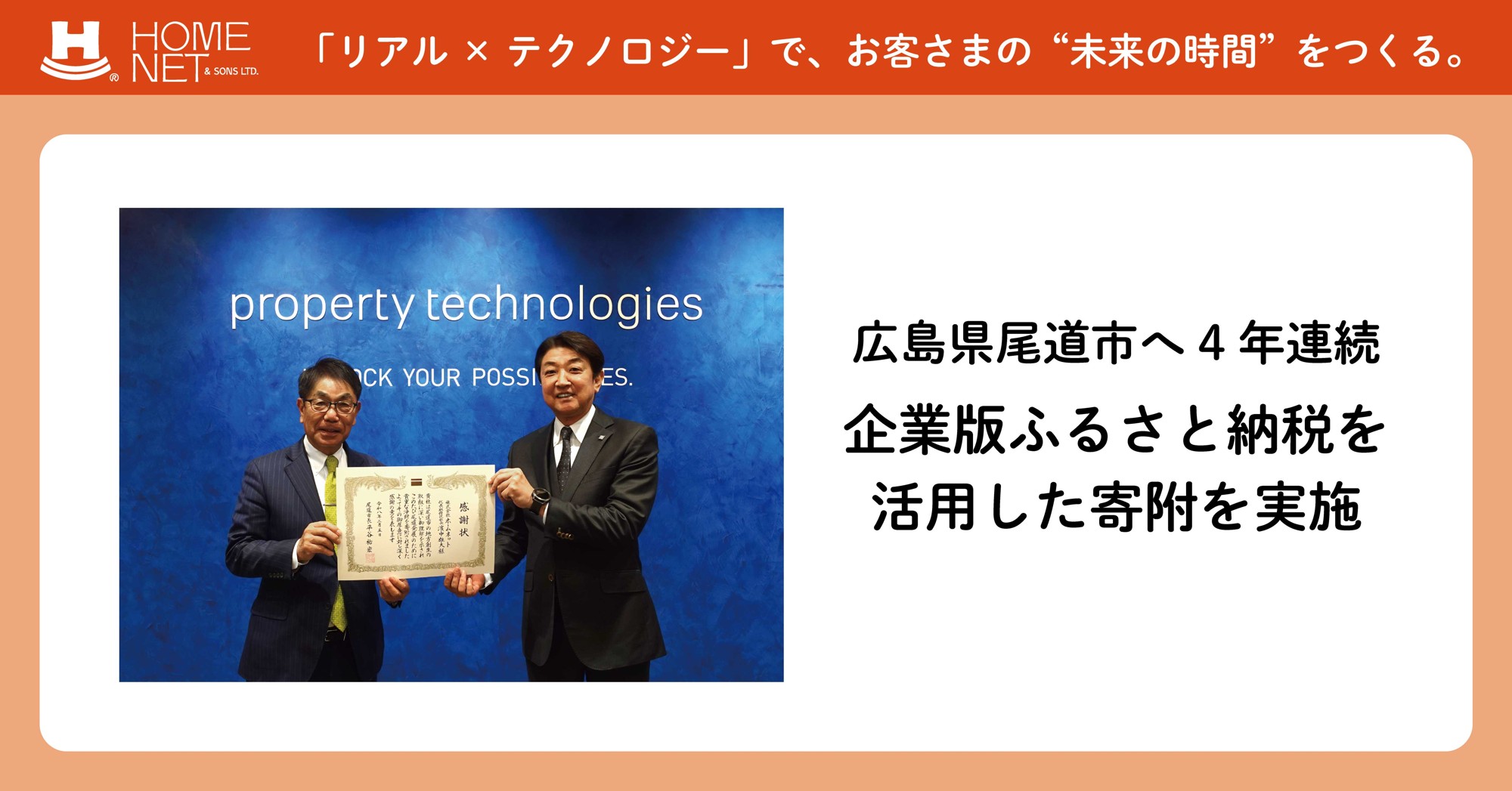 ホームネット、広島県尾道市へ4年連続
企業版ふるさと納税を活用した寄附を実施