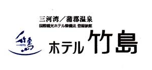 蒲郡温泉　ホテル竹島