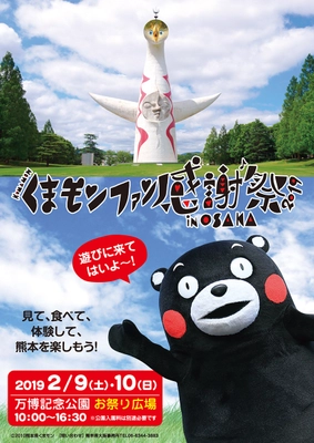 「くまモンファン感謝祭2019 in OSAKA」 万博記念公園(お祭り広場)にて2月9日(土)・10日(日)に開催！