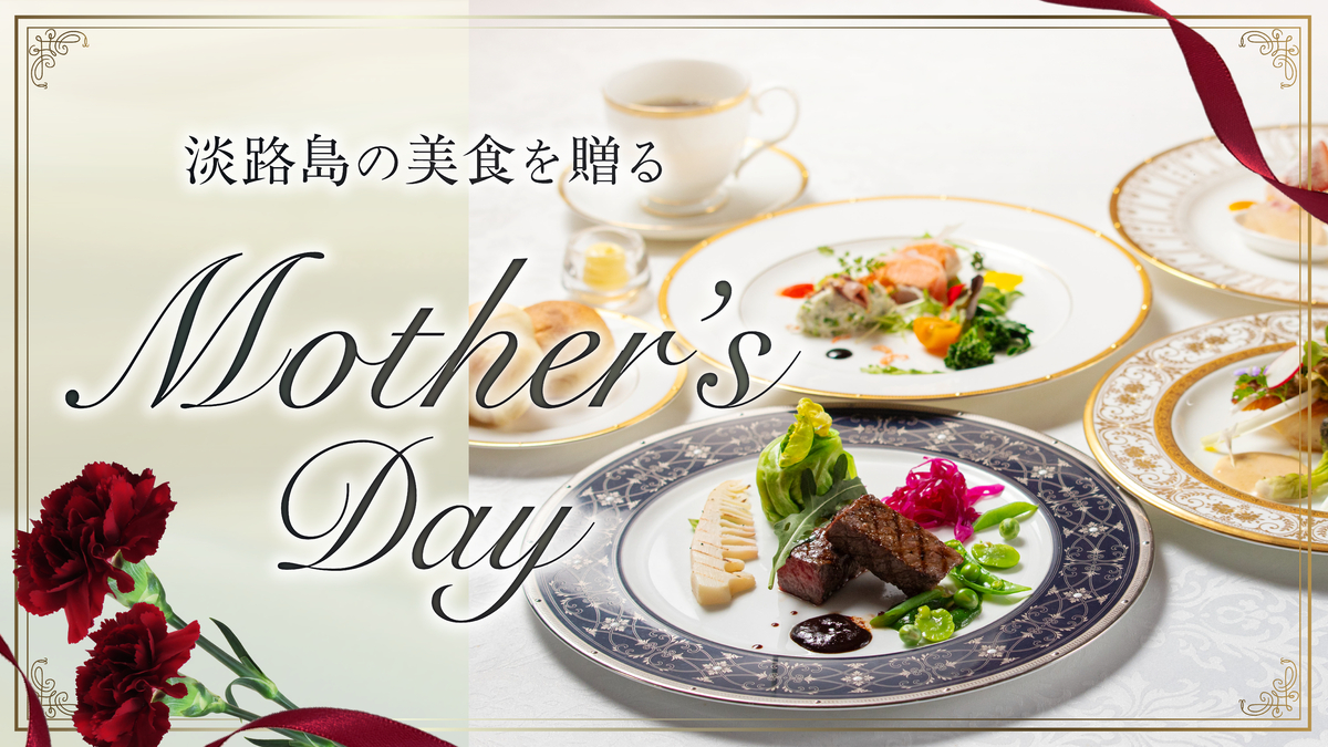 兵庫・淡路島「青の舎」「海の舎」でお母さんに“ありがとう”を届ける『母の日プラン』5月9日より3日間限定で提供