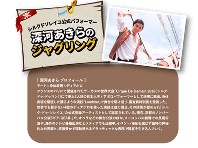 シルク・ドゥ・ソレイユ公式パフォーマー