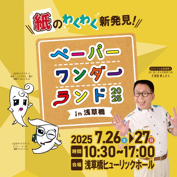 ペーパーワンダーランド2025 in浅草橋2