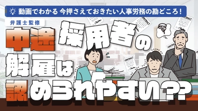 「中途採用者の解雇は認められやすい？？即戦力として中途採用した社員が能力不足だったとき」（動画でわかる）をYouTubeに配信を開始しました！