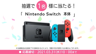 3月の目玉賞品「Nintendo Switch」を当てよう！新アプリSUNSOFT「懸賞ロジック」新規配信キャンペーンも継続中