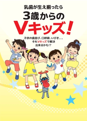 野上浩二 著『乳歯が生え揃ったら3歳からのＶキッズ　子供の歯並び・口呼吸・いびき…それＶキッズで解決できるかも？！』2023年6月3日発売