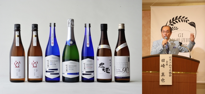 左:GI利根沼田 認定酒7種、右:日本ソムリエ協会 会長 田崎真也氏