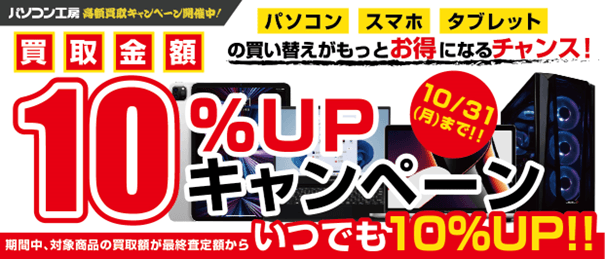 買取金額10%UPキャンペーン