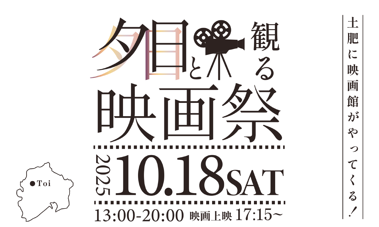 西伊豆・土肥であの頃の賑わいを！40年ぶり大規模イベント【映画祭プロジェクト】