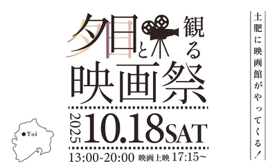 西伊豆・土肥であの頃の賑わいを！40年ぶり大規模イベント【映画祭プロジェクト】