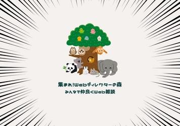 無料で入れるWebディレクターコミュニティ 「集まれ！Webディレクターの森」　 9月23日に会員数300名突破！