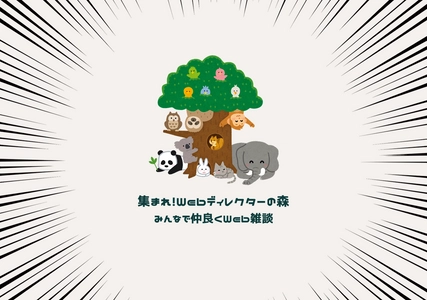 無料で入れるWebディレクターコミュニティ 「集まれ！Webディレクターの森」　 9月23日に会員数300名突破！
