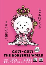 〜2024年、コジコジは漫画原作30周年〜 東京ソラマチでCOJI-COJI THE NONSENSE WORLDを開催