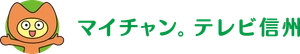 株式会社テレビ信州