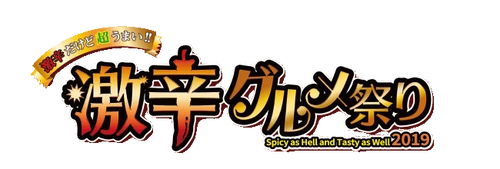 すでに11万人が来場し激辛グルメを堪能！ 激辛グルメ祭りもついに終盤！ 5th Roundは激辛グルメの王道が大集結！ 「激辛グルメ祭り2019」5th Roundスタート
