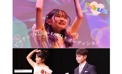 夢をつかめ！夏休みKIDS・FAMILYオーディション開催、目指せ！ファッションモデル・天才子役・シルバー俳優