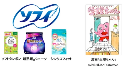 悩める女性の共感を呼んだ漫画『生理ちゃん』とコラボ！ 『ソフィ(R)×生理ちゃん』描き下ろし漫画　 2019年11月上旬よりソフィ(R)ブランドサイトにて公開