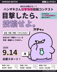 オオサンショウウオの会社員「ハンザキさん」
みんなでつくる「目撃情報 投稿コンテスト」を開催！