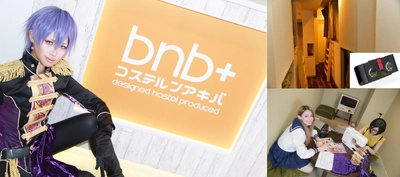 日本初のコンセプトホステル・bnb+グループが秋葉原、 虎ノ門に2店舗NEWオープン！  日本発祥文化コスプレが楽しめる 『コステルンアキバ 』、 注目のVRとホステルが合体した 『Trip Community Tokyo』