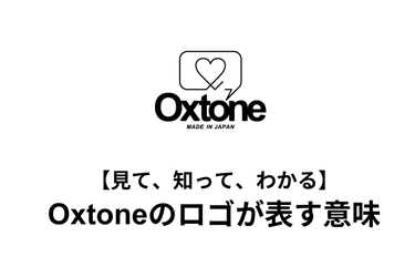 【見て、知って、分かる】Oxtoneロゴが表す意味