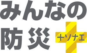 みんなの防災プロジェクト実行委員会