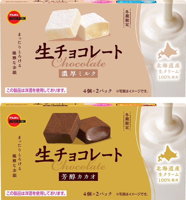 (上)生チョコレート濃厚ミルク　(下)生チョコレート芳醇カカオ