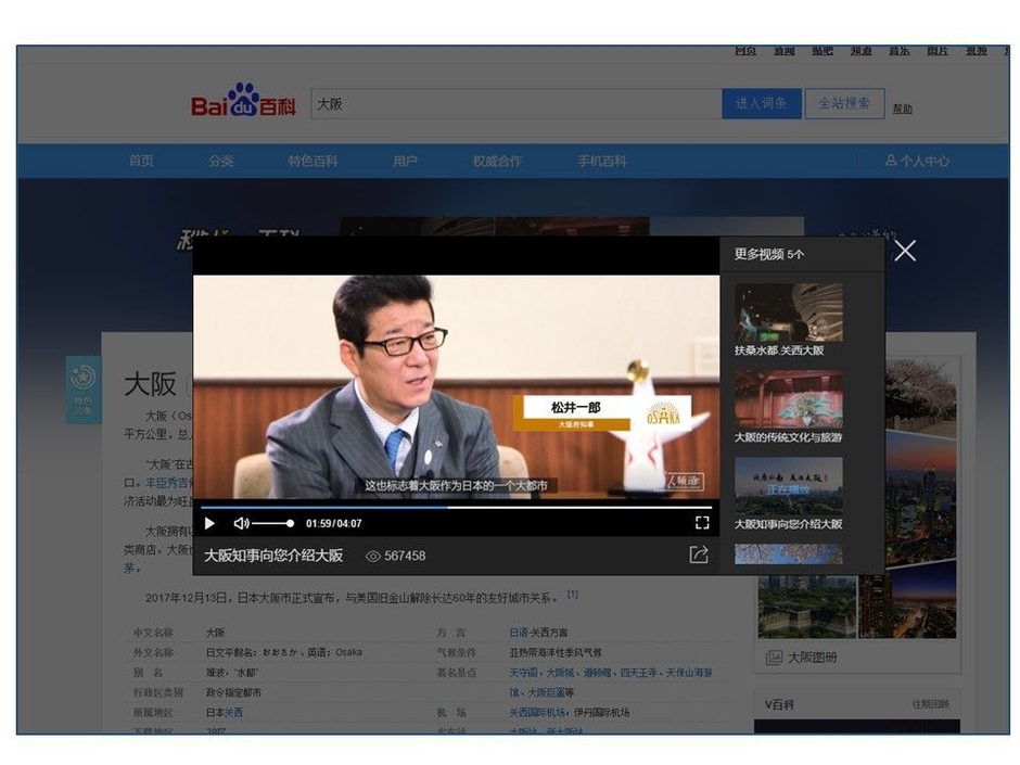 百度百科「大阪」動画再生画面