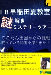 小学生対象！IB早稲田が行う2泊3日の今夏最大イベント 『謎解きミステリーツアー』8月7日開催