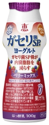 【雪印メグミルク】 『恵 megumi ガセリ菌ＳＰ株ヨーグルト  　　　　　　　　　ドリンクタイプ ベリーミックス』     2018年3月20日（火）より全国にて新発売 
