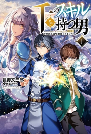 小説1巻表紙：『千のスキルを持つ男 異世界で召喚獣はじめました!』