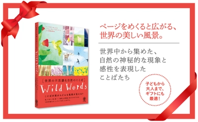 「ダンブルドア」「ミストプファー」「桜梅桃李」──世界中から集めた、74の自然のことば。美しい瞬間を表現したイラストとともに感性が深まる、宝物のような１冊が発売