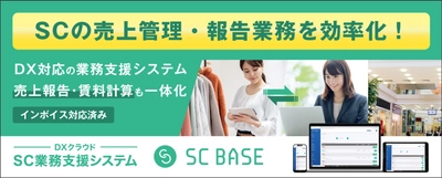 株式会社札幌ドームが、 DXクラウド SC業務支援システム「SC BASE」を導入！