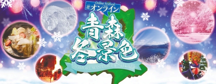 #オンライン青森冬景色イベントロゴ