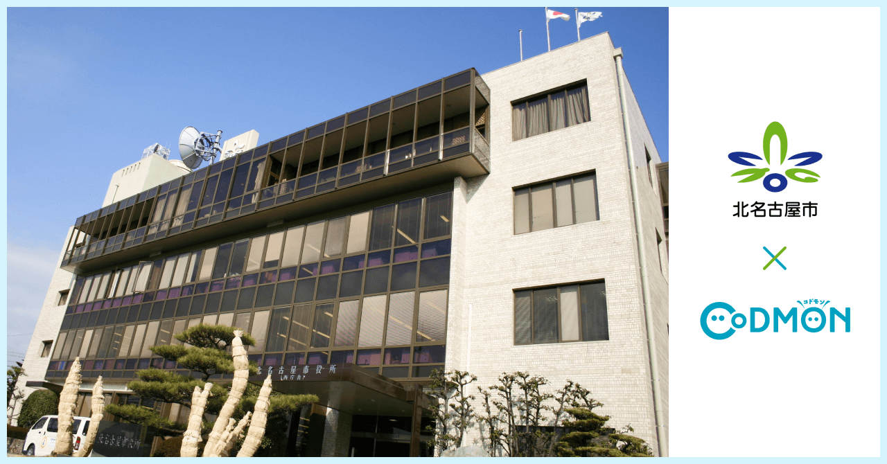 コドモン、愛知県北名古屋市の保育所10施設において 保育・教育施設向けICTサービス「CoDMON」導入