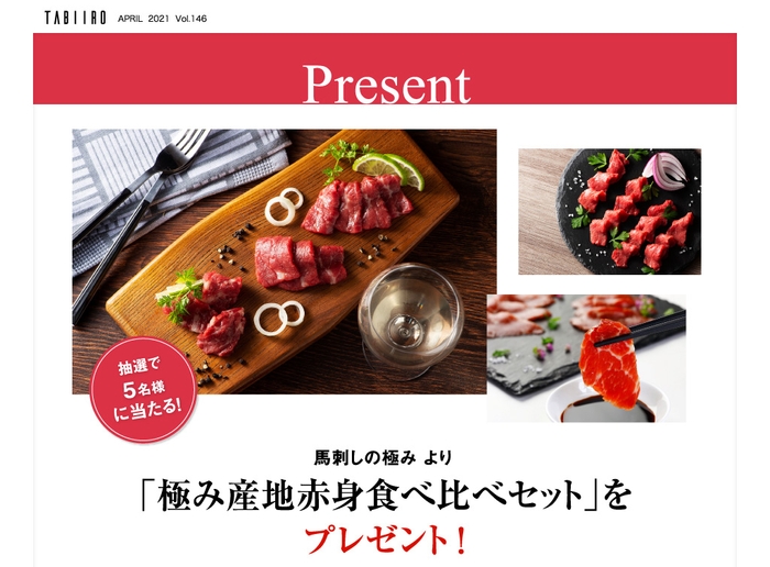 「旅色」4月号 プレゼントキャンペーン