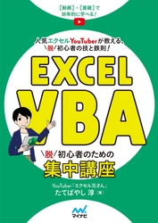 ＜動画＋書籍でマクロ初心者を脱し、社内で頼られる存在に！＞ 人気のエクセルYouTuber「エクセル兄さん」が教える、 「脱」初心者の技と鉄則！ 『Excel VBA　脱初心者のための集中講座』発売！