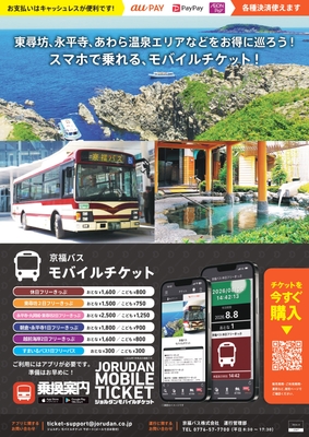 「京福バスモバイルチケット」リーフレット