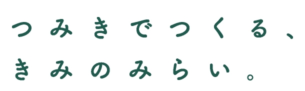 商品コンセプト