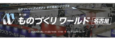 アイスマイリー、4月9日(水)から3日間 ポートメッセなごやにて開催の「第10回 ものづくりワールド [名古屋] 製造業DX展 」にブース出展