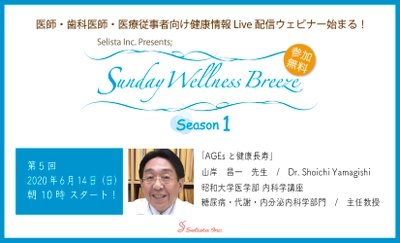 無料Liveウェビナー第5回『AGEsと健康長寿／ 山岸 昌一先生(昭和大学医学部／主任教授)』6月14日開催
