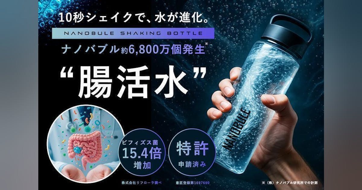10秒シェイクで水が進化。 6,800万個のナノバブルで腸活する。腸内環境