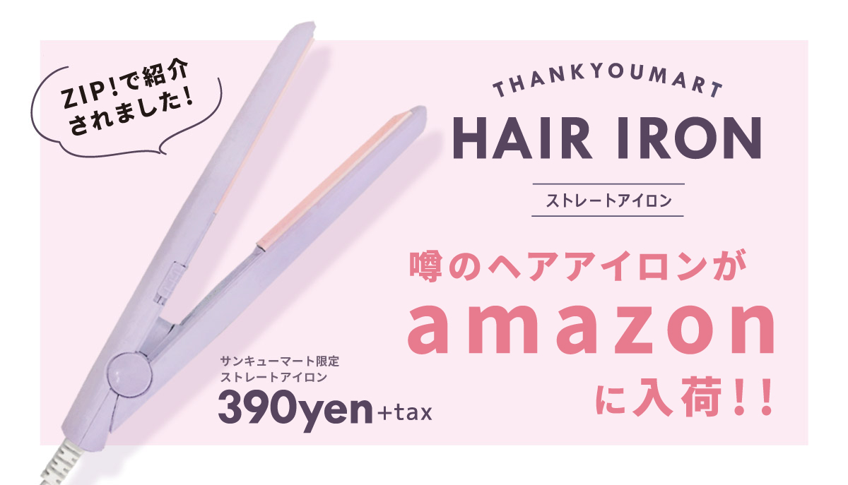 Amazonに累計販売数万本突破のヘアアイロンが入荷 Newscast