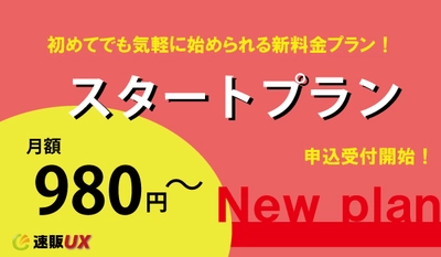 一元管理システム「速販UX」　 月額980円から利用できる「スタートプラン」を提供開始