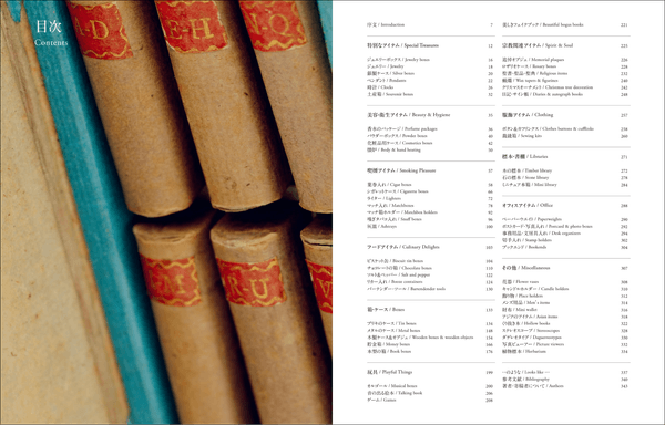 序文/特別なアイテム/美容・衛生アイテム/喫煙アイテム/フードアイテム/いろいろな箱・ケース/玩具/宗教関連アイテム/服飾アイテム/標本・書棚/オフィスアイテム/その他のアイテム