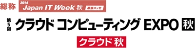 住友電工情報システムはクラウド コンピューティングEXPO秋に出展いたします