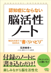 【新刊】『認知症にならない「脳活性ノート」』 ～物忘れ外来で生まれた“書くリハビリ”～1月17日刊行