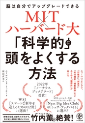 サイエンスライター・竹内薫氏絶賛！自分の脳は、自分でアップグレードできる。MIT×ハーバード大等での研究からわかった『「科学的に」頭をよくする方法』