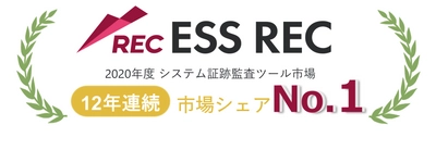 エンカレッジ・テクノロジの主力製品「ESS REC」が 12年連続で国内市場シェア1位を獲得、シェア率は70％超