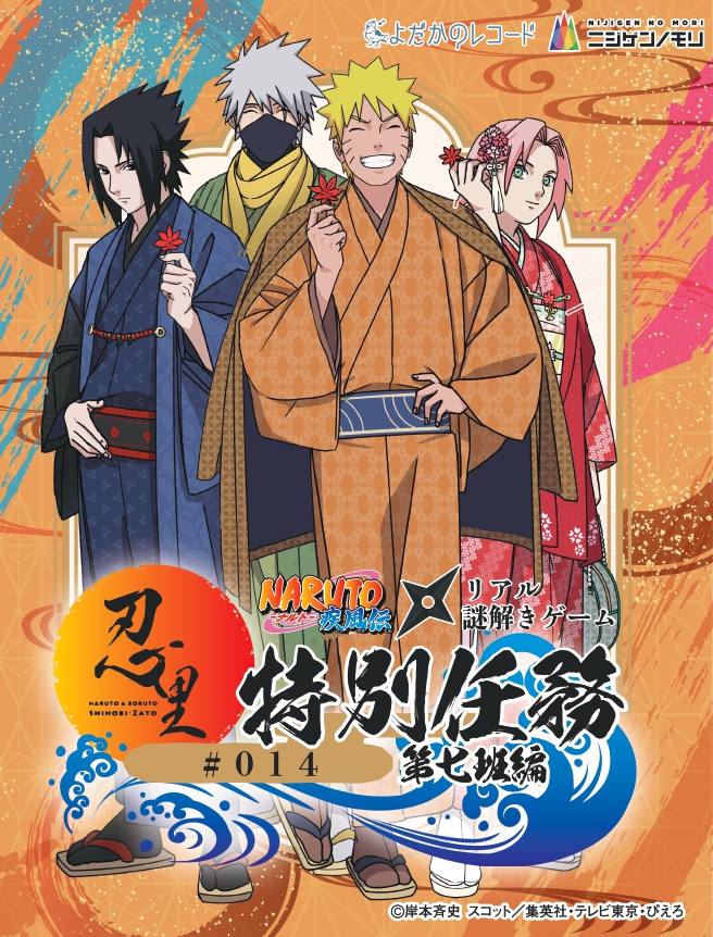 NARUTO＆BORUTO 忍里 ニジゲンノモリ 特別任務 『うちはの希望』編