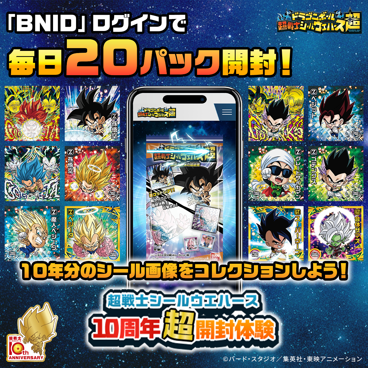 ドラゴンボール 超戦士シールウエハース」シリーズの 10周年超開封体験