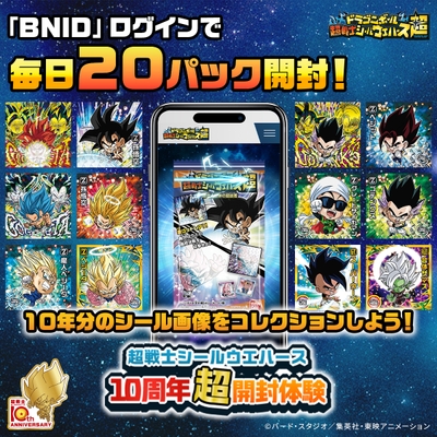 超戦士シールウエハース10周年超開封体験(「BNIDログイン」で毎日20パック開封!)